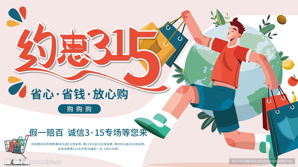 315诚信购物节展板