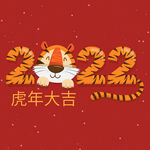 2022虎年艺术数字