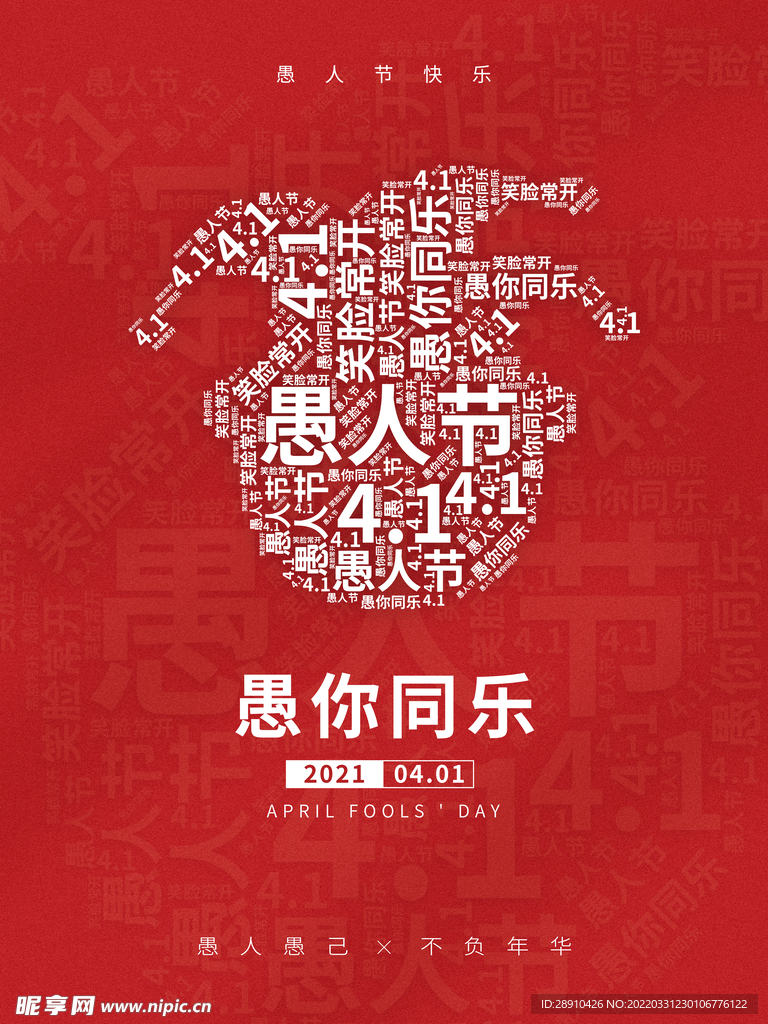 创意简约风愚人节海报