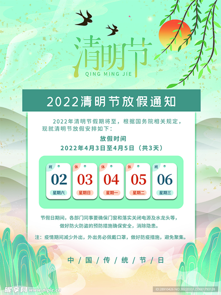 清明节放假通知