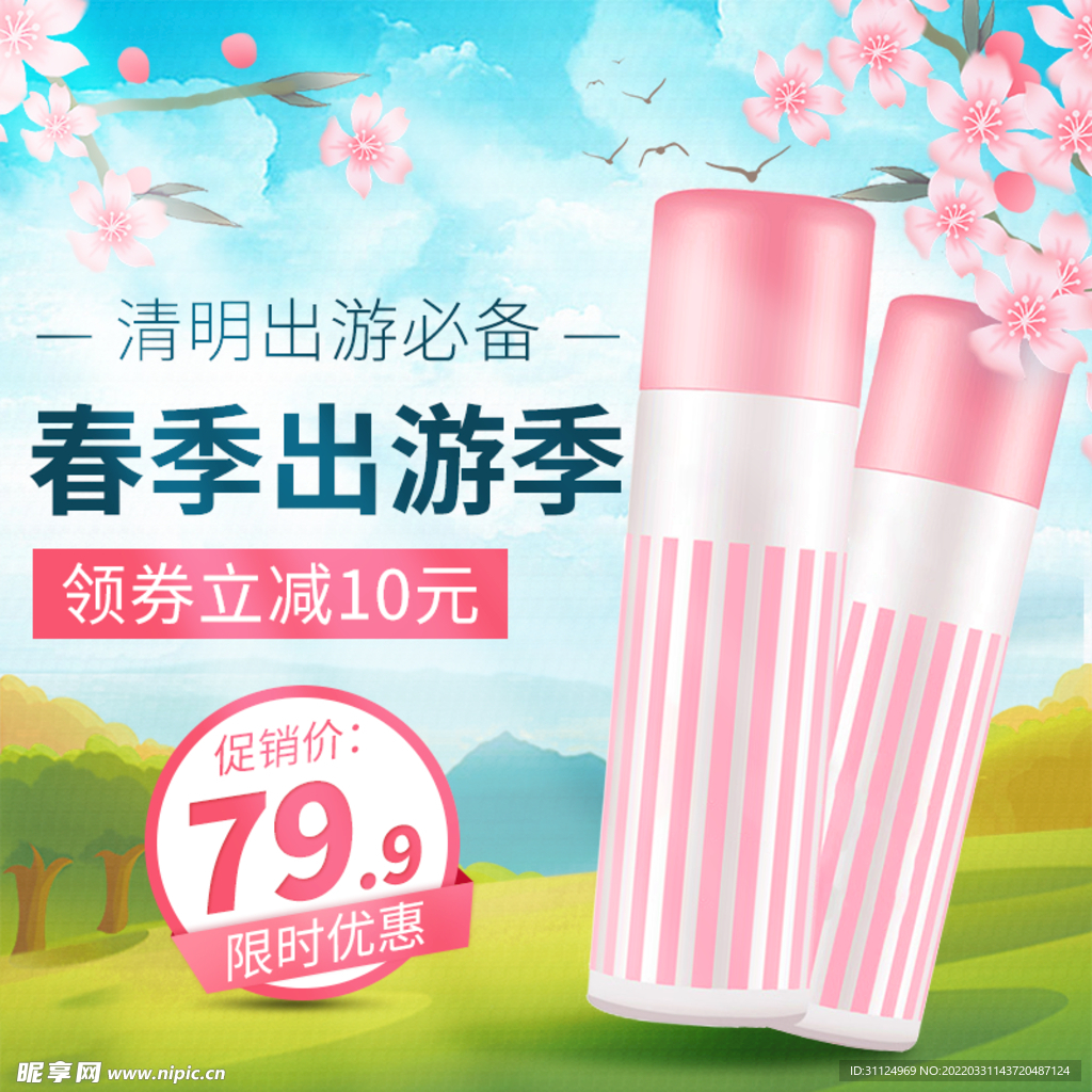 春季出游季蓝天白云防晒喷雾促销
