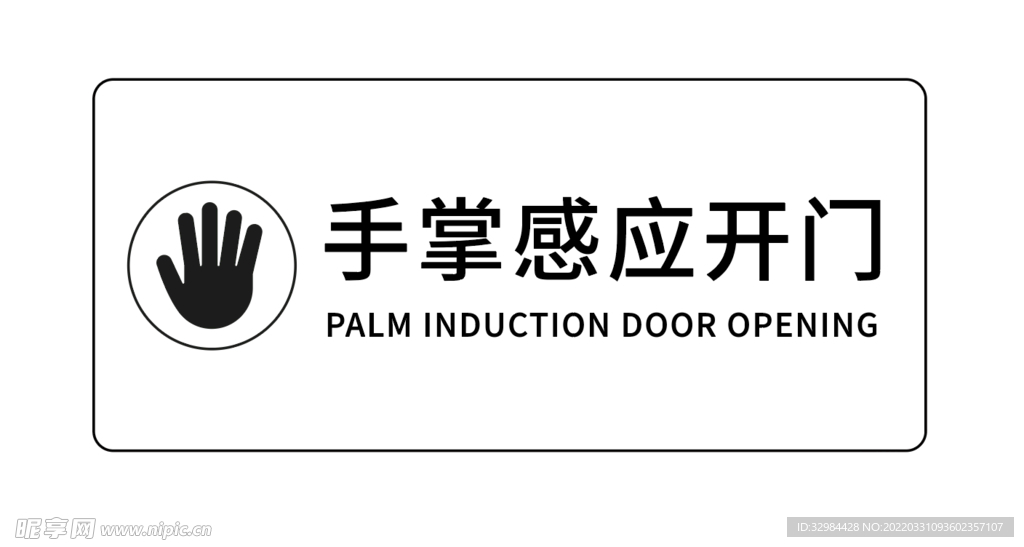 黑色简洁大气剪影手掌感应开门