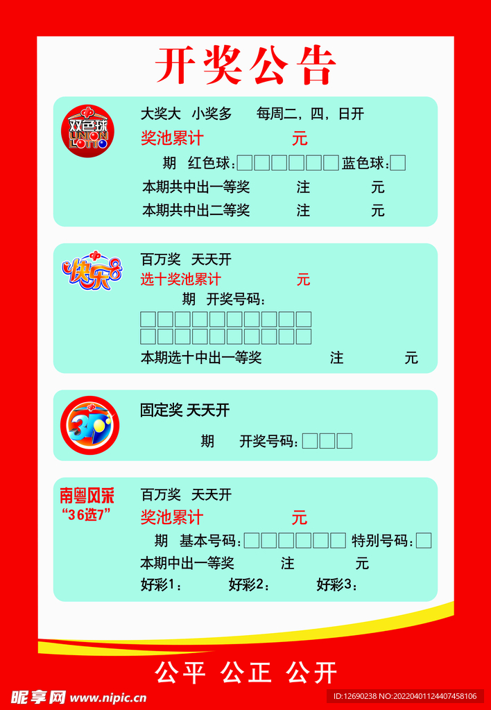 福利彩票开奖公告牌
