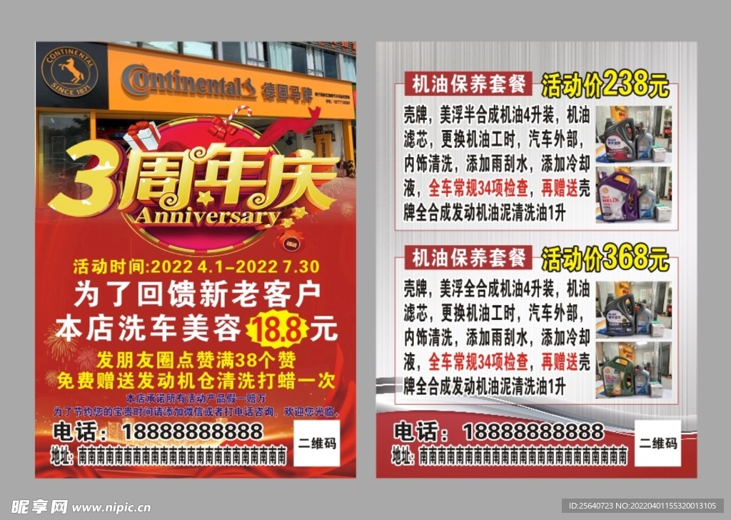 3周年庆宣传单机油传单
