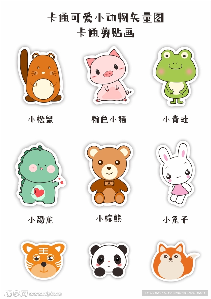 卡通小动物剪贴画