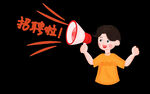 招聘喇叭