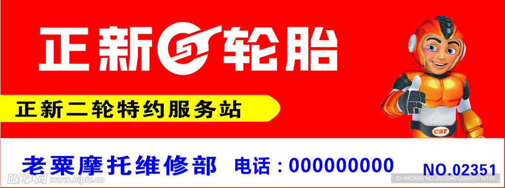 正新轮胎二轮特约服务站