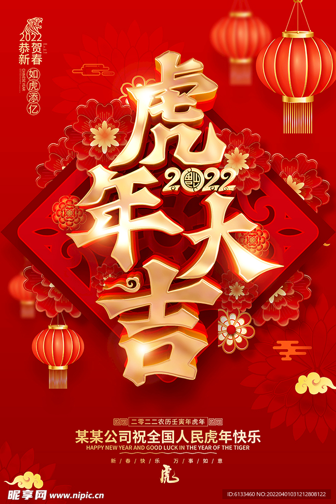 虎年大吉