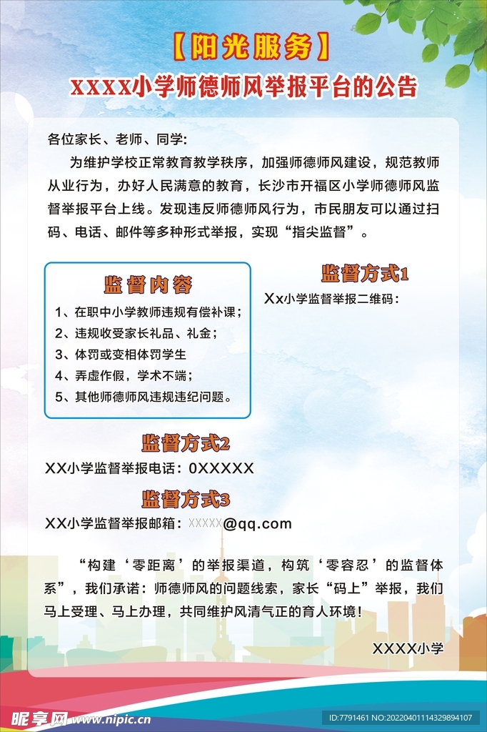 小学师德师风举报平台的公告