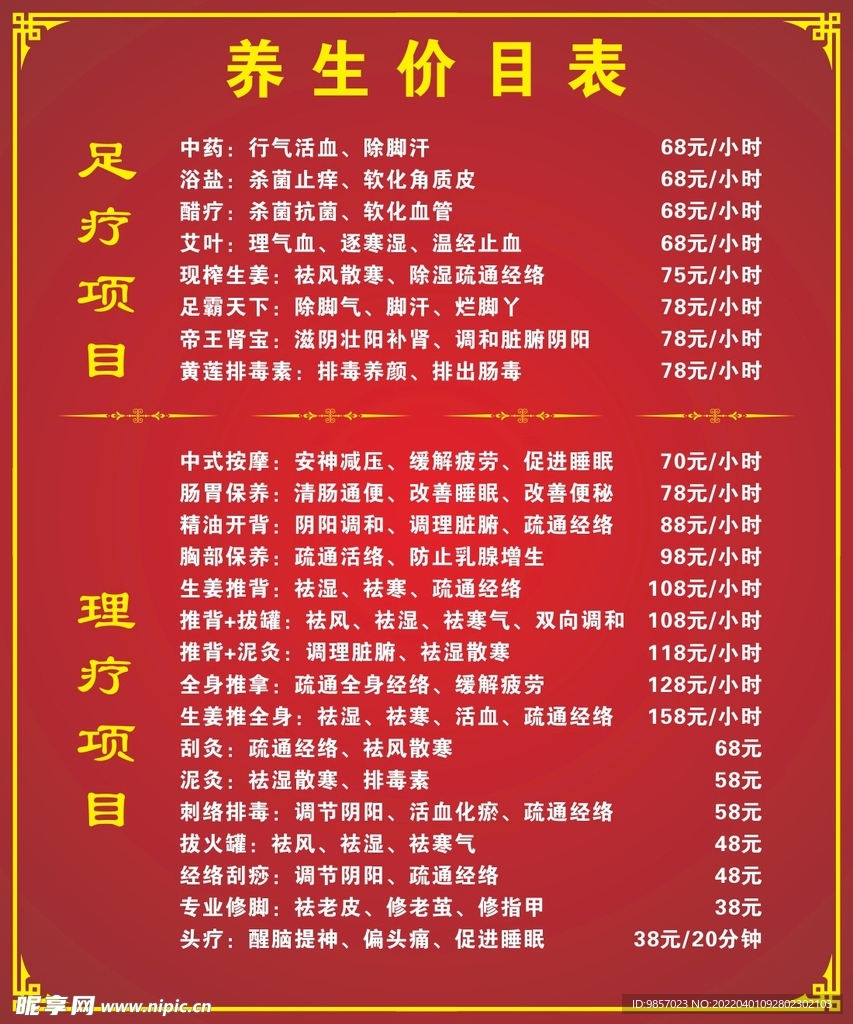 养生价目表