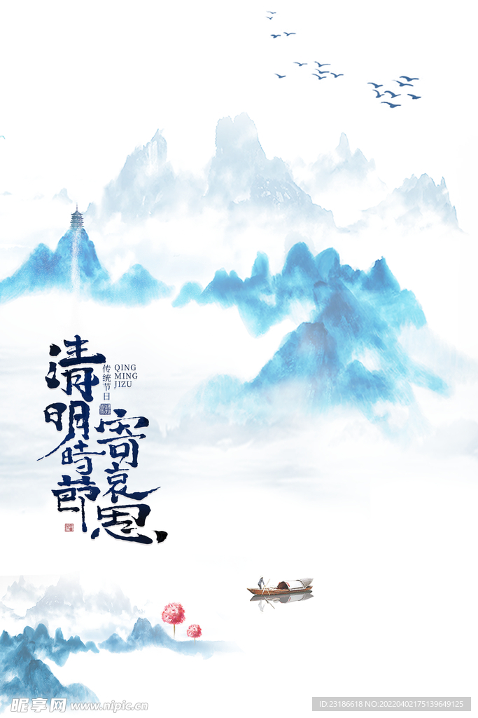 清明