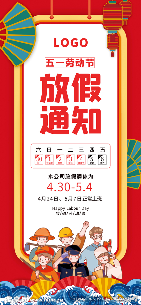 五一劳动节放假通知海报