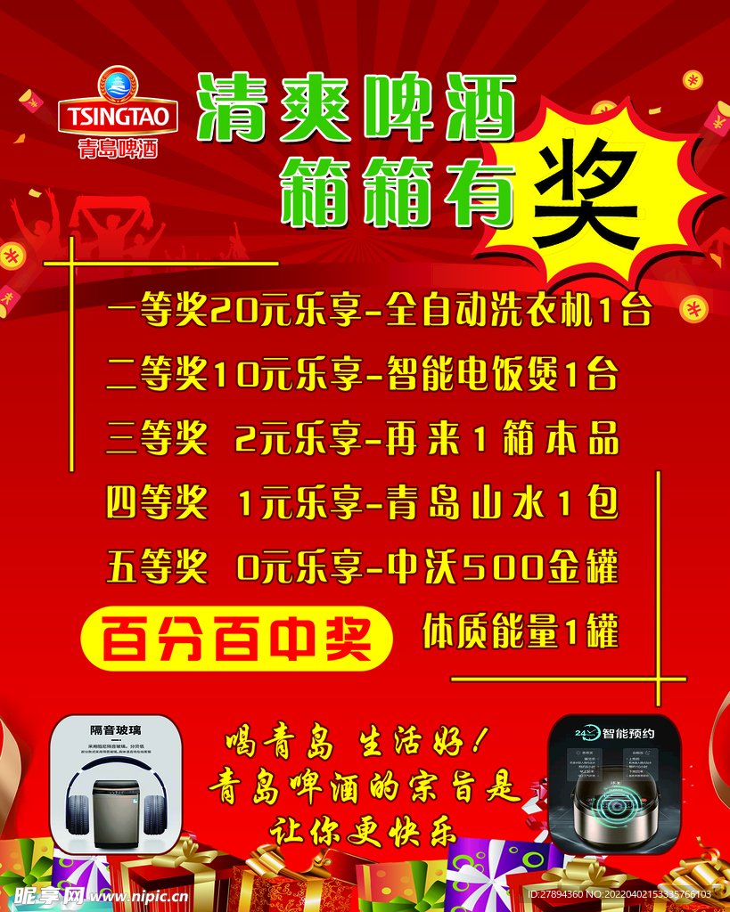 青岛啤酒喜庆抽奖百分百中奖