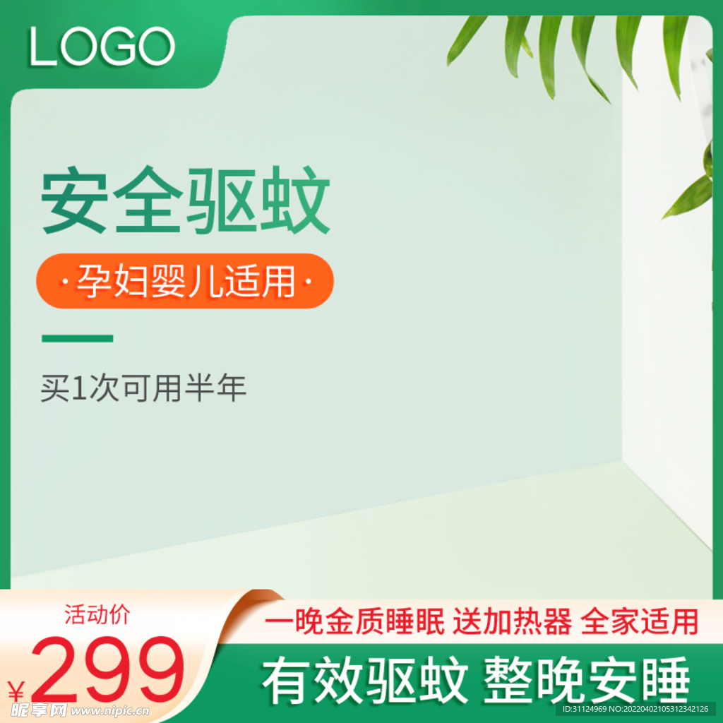 绿色清新简约大气电热蚊香液主图