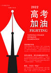 高考加油