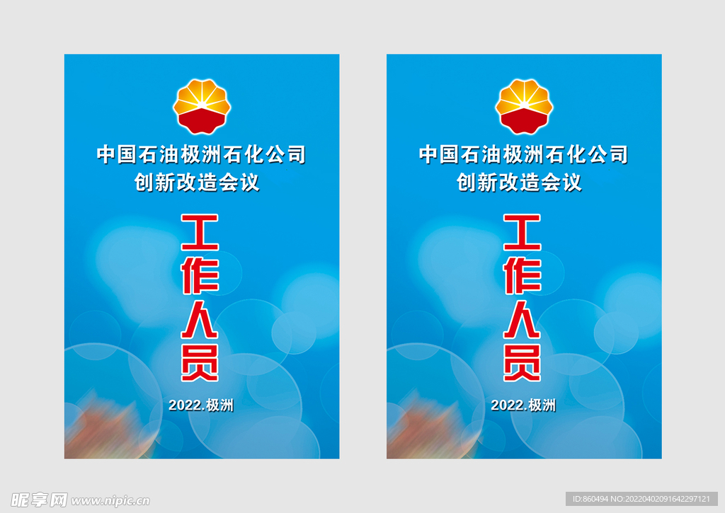 石化石油企业会议工作人员胸卡