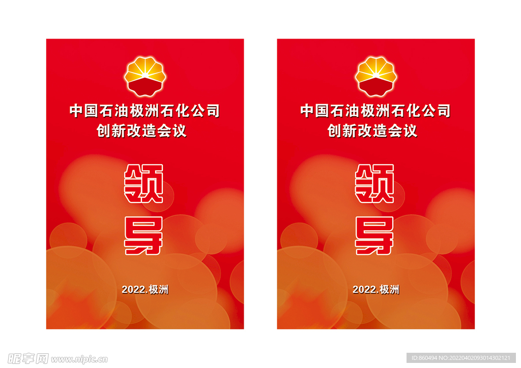 石化石油企业会议领导胸卡