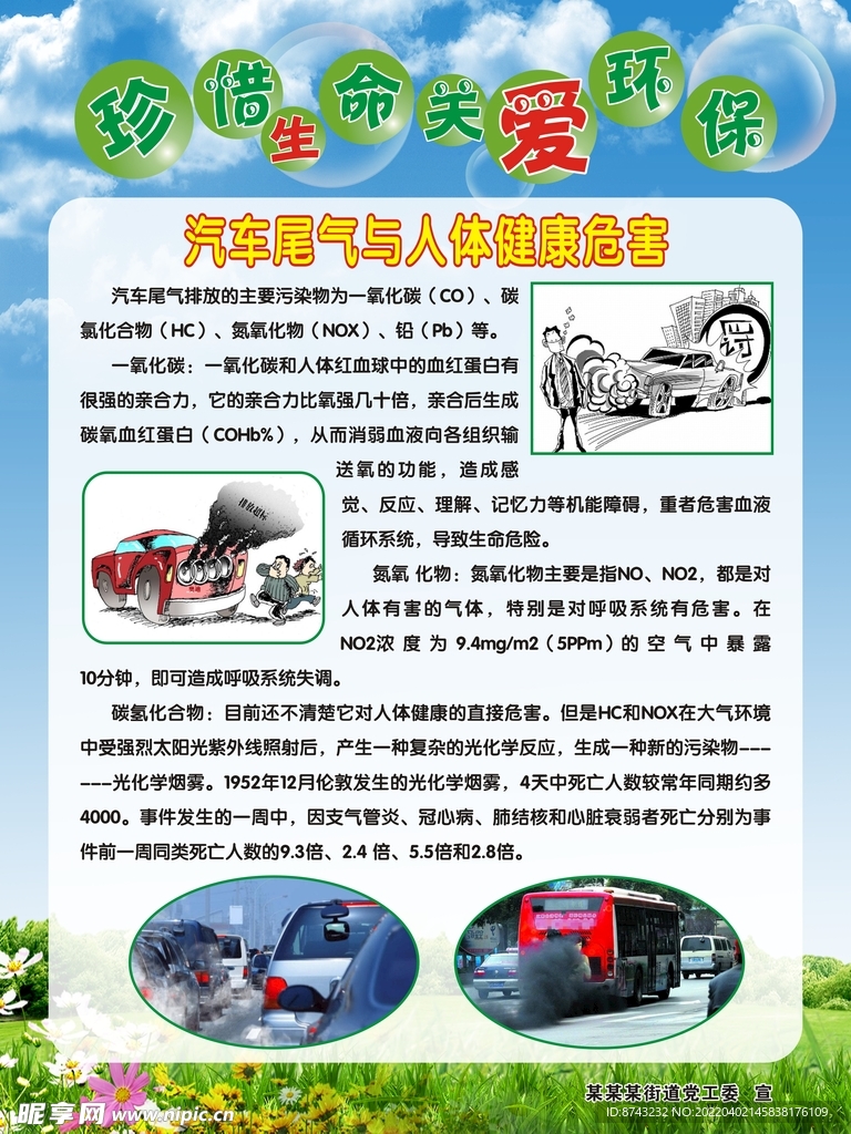 珍爱生命 关爱环保