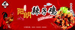 辣子鸡门头海报