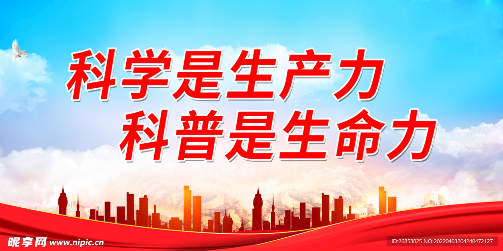科学是生产力 科普是生命力