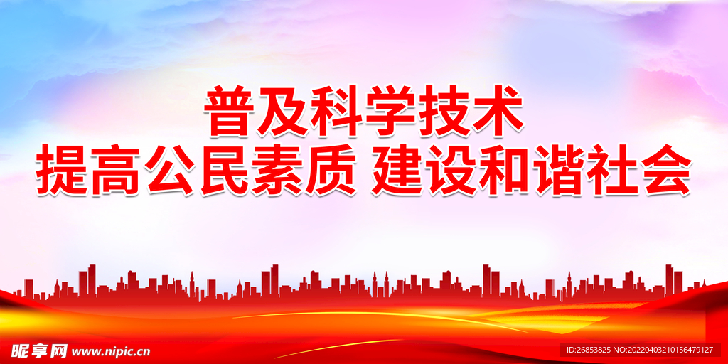 普及科学技术 提高公民素质