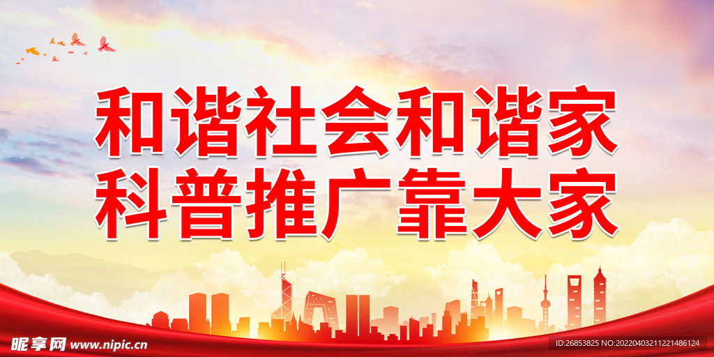 和谐社会和谐家 科普推广靠大家