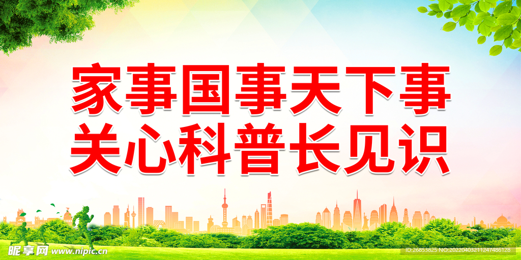  关心科普长见识