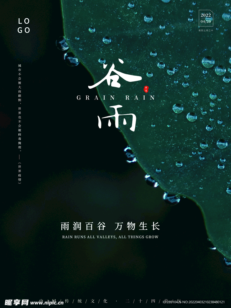 谷雨节气海报