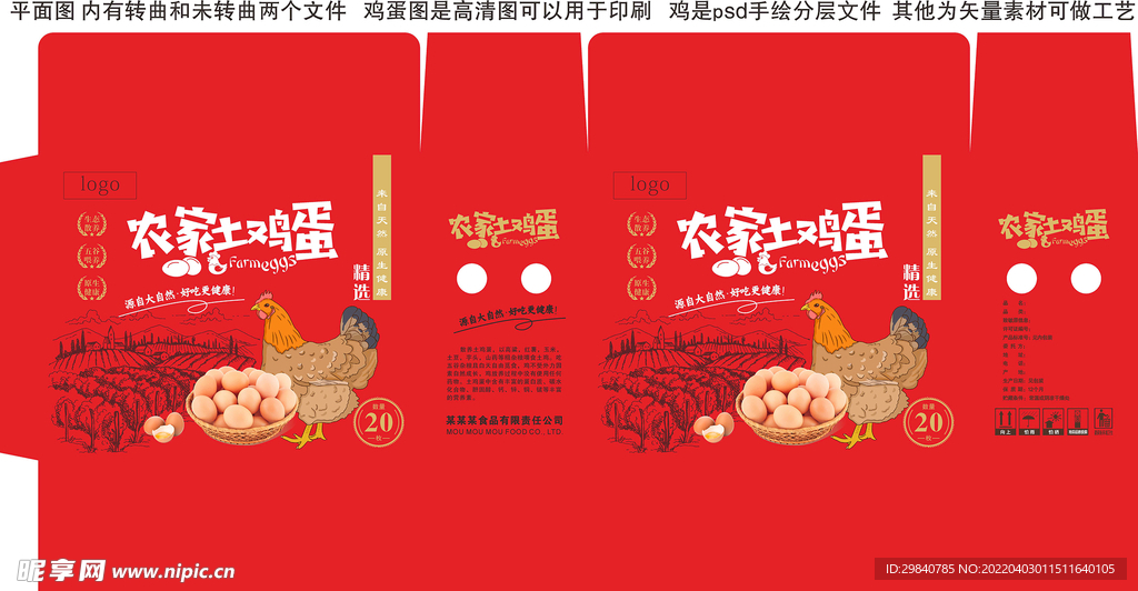 土鸡蛋柴鸡蛋礼盒包装盒平面图