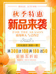 秋季促销海报