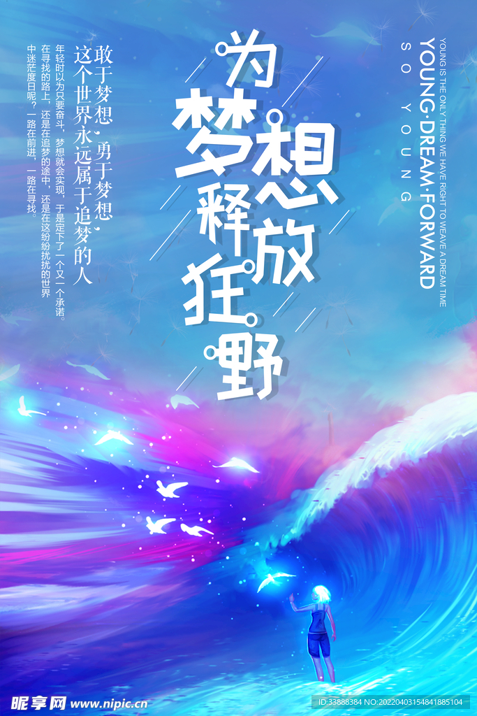 追逐梦想主题海报