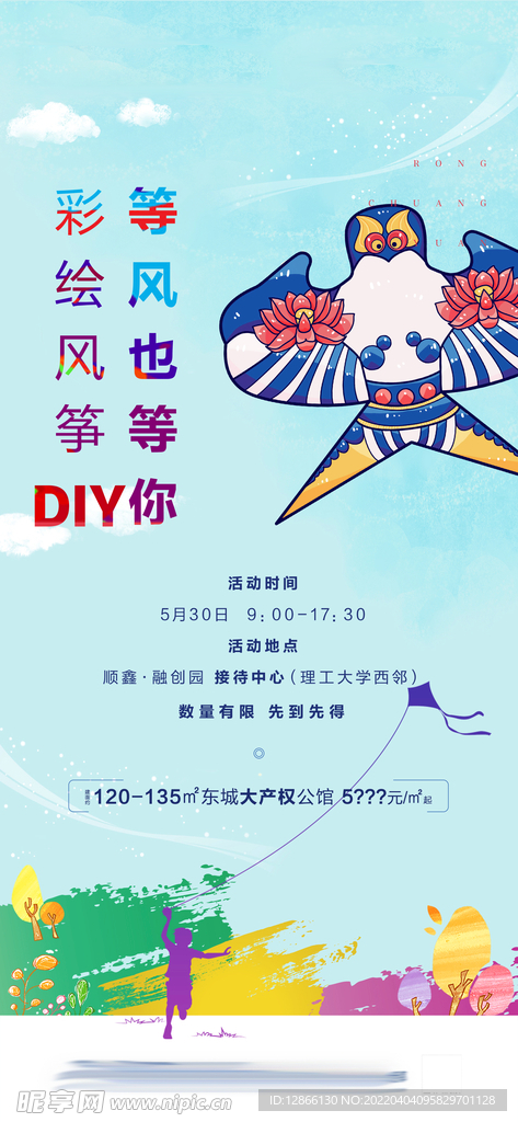 地产风筝DIY海报