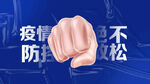 疫情防控海报