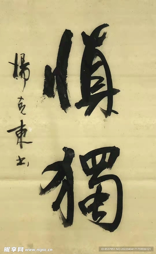 慎独 杨克东书法 鸿鹄