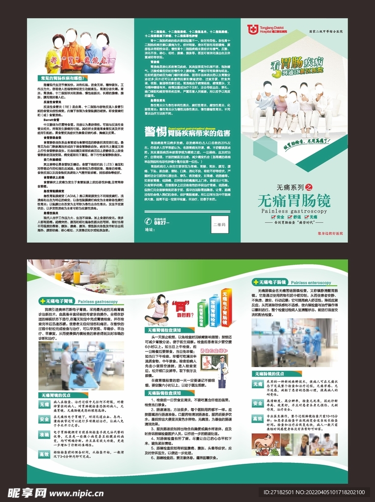 无痛胃肠镜折页