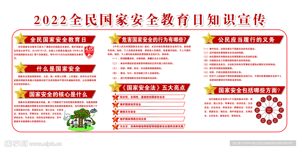 2022全民国家安全教育日