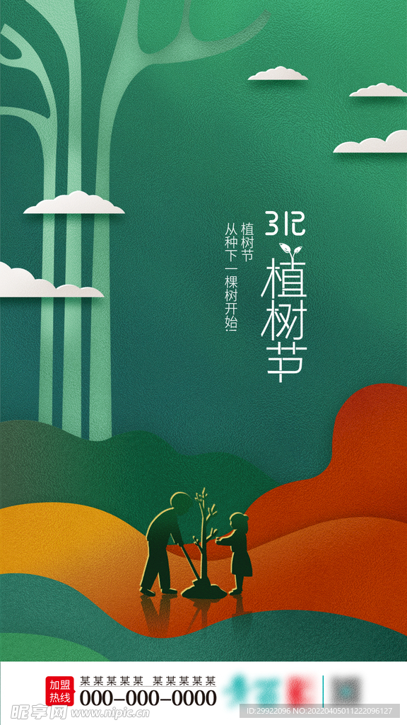 312植树节  海报