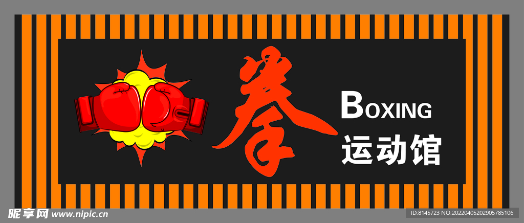拳运动馆门头