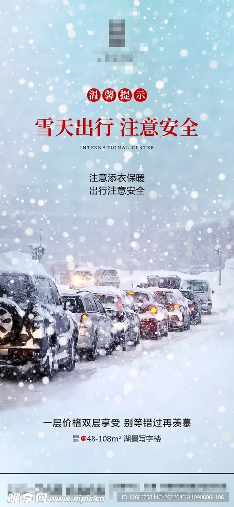 房地产下雪天温馨提示朋友圈