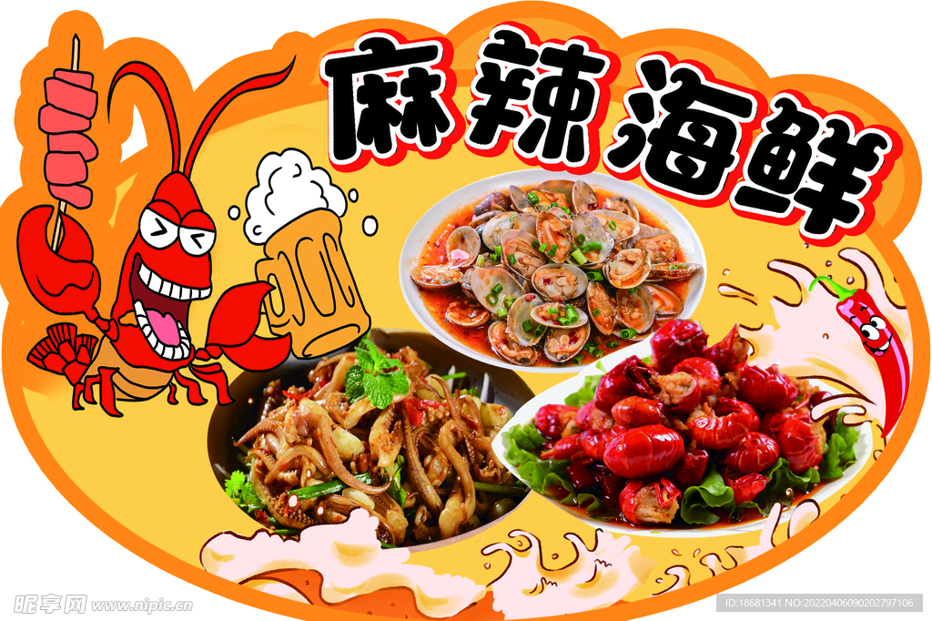 麻辣海鲜