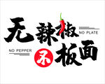 无辣椒不板面