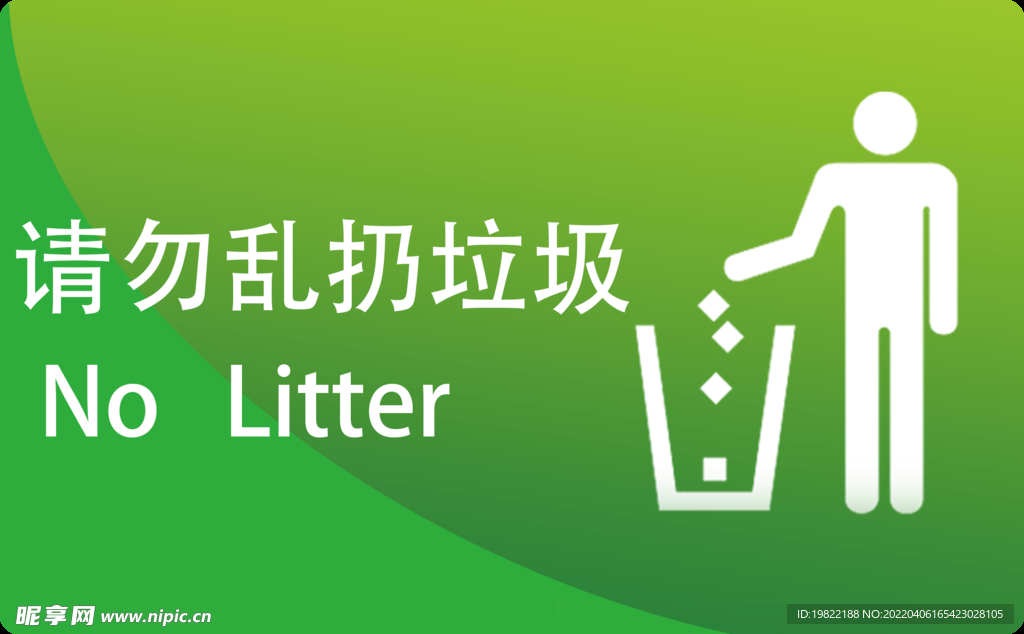 请勿乱扔垃圾