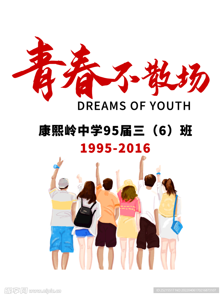 青春不散场  同学聚会 班服