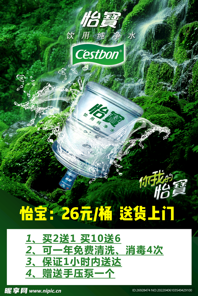 怡宝桶装水宣传活动海报图片