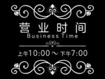 营业时间牌