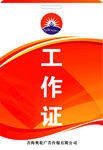 工作证