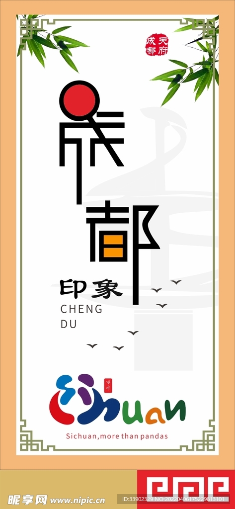 成都印象海报设计