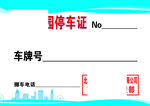停车证正面