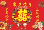 结婚喜字背景.