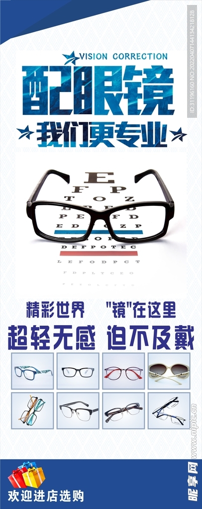 配眼镜海报